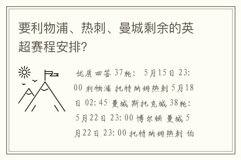 要利物浦、热刺、曼城剩余的英超赛程安排?