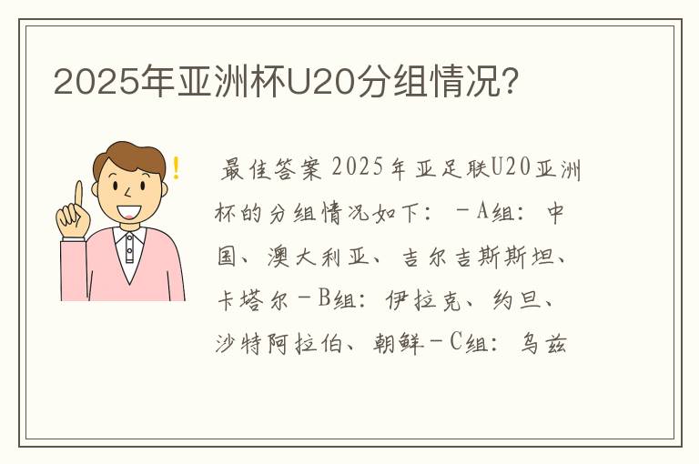 2025年亚洲杯U20分组情况？