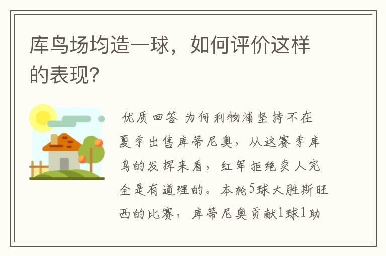 库鸟场均造一球，如何评价这样的表现？