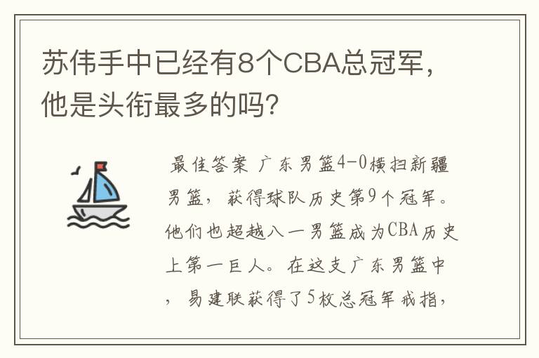 苏伟手中已经有8个CBA总冠军，他是头衔最多的吗？