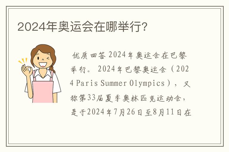 2024年奥运会在哪举行?