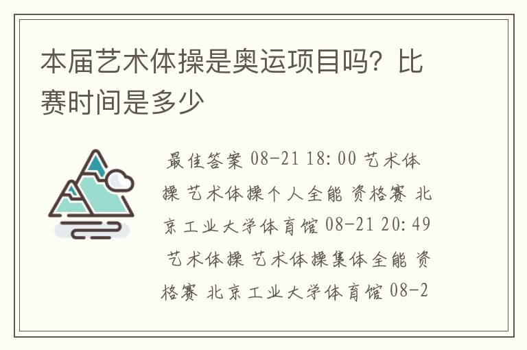 本届艺术体操是奥运项目吗？比赛时间是多少