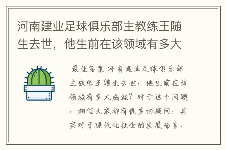 河南建业足球俱乐部主教练王随生去世，他生前在该领域有多大成就？