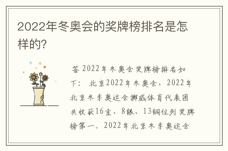 2022年冬奥会的奖牌榜排名是怎样的?