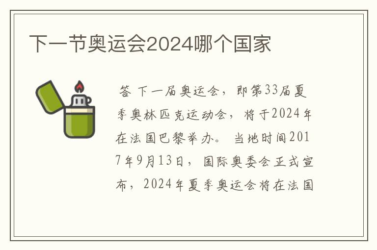 下一节奥运会2024哪个国家