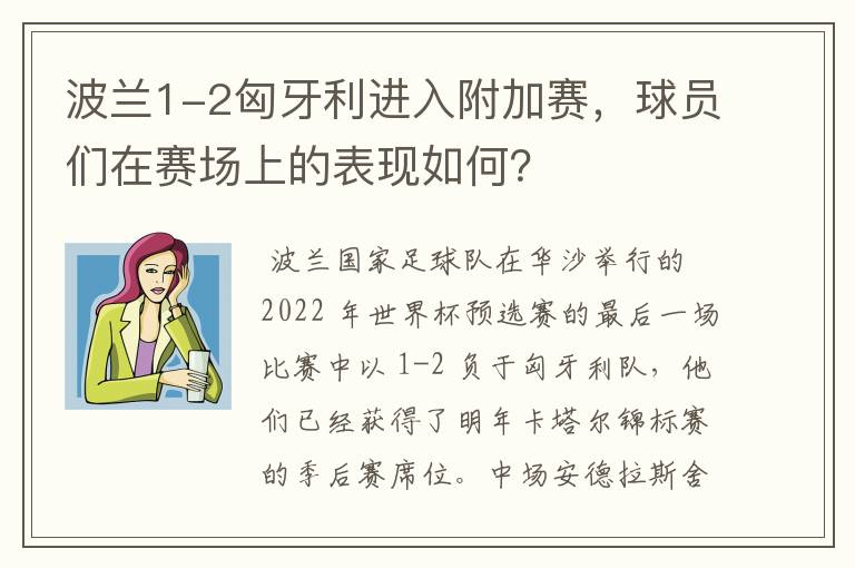 波兰1-2匈牙利进入附加赛，球员们在赛场上的表现如何？