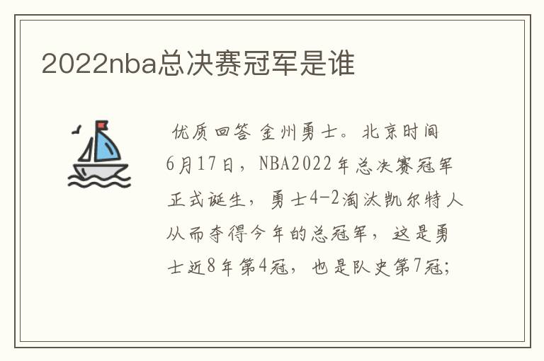 2022nba总决赛冠军是谁