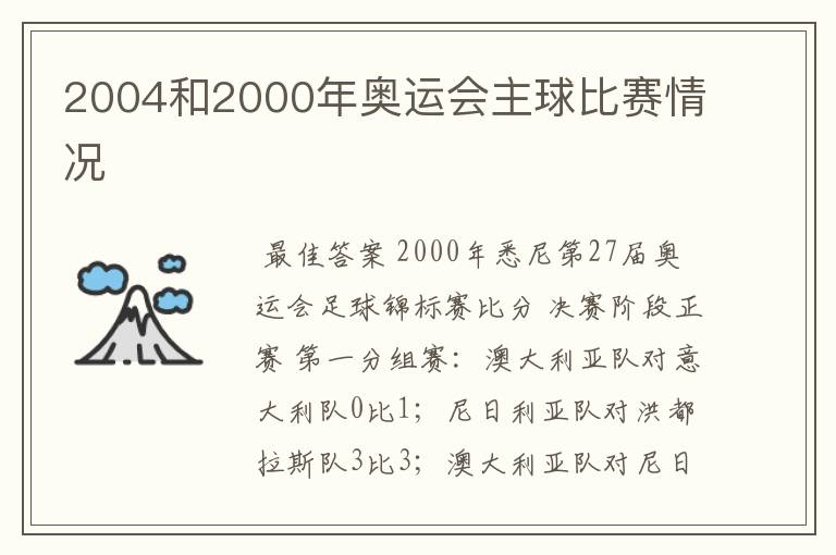 2004和2000年奥运会主球比赛情况