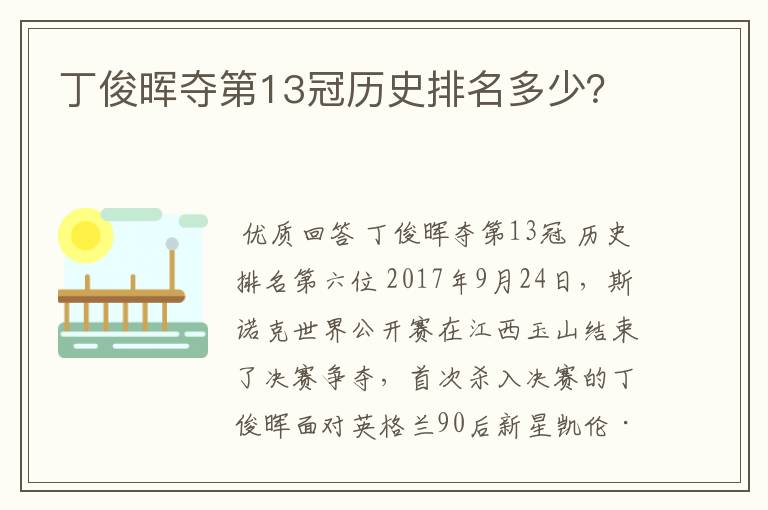 丁俊晖夺第13冠历史排名多少？