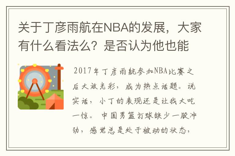 关于丁彦雨航在NBA的发展，大家有什么看法么？是否认为他也能成为像姚明、林书豪一样的一线首发队员呢