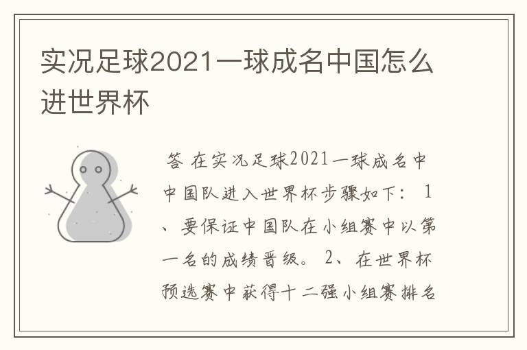 实况足球2021一球成名中国怎么进世界杯