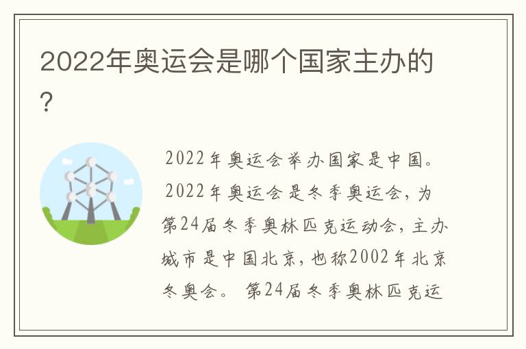 2022年奥运会是哪个国家主办的？