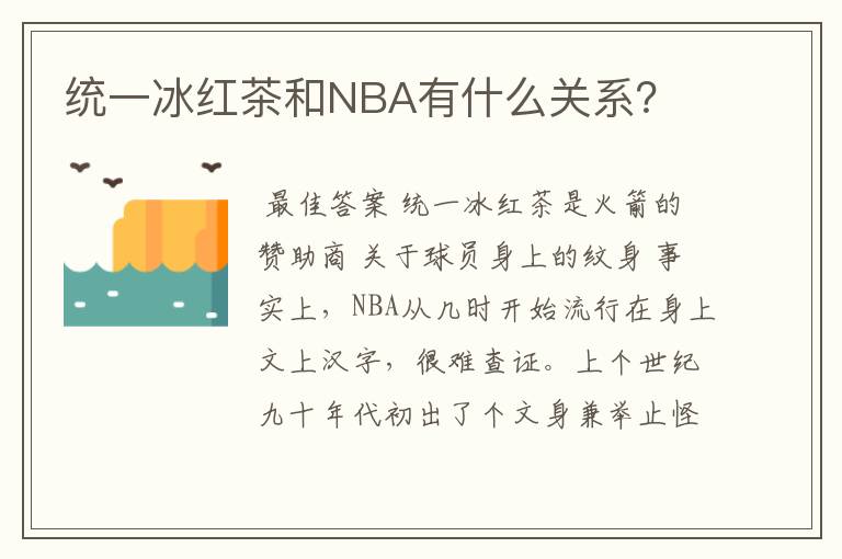 统一冰红茶和NBA有什么关系?