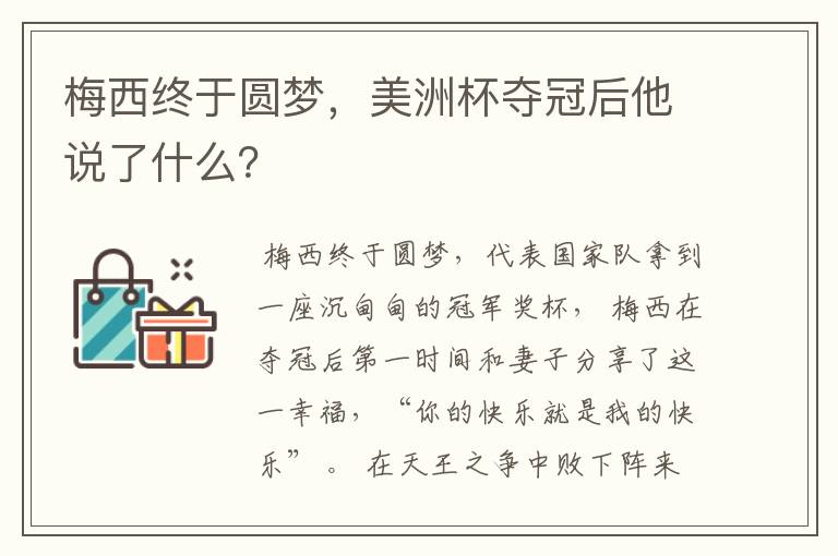 梅西终于圆梦,美洲杯夺冠后他说了什么?