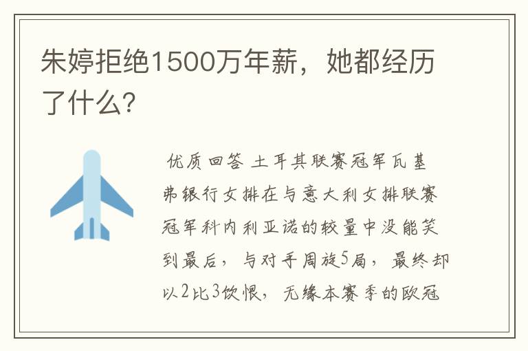 朱婷拒绝1500万年薪，她都经历了什么？