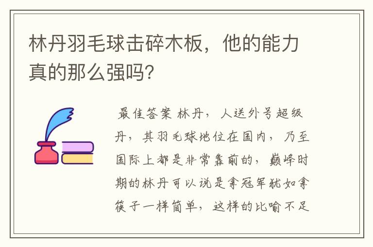 林丹羽毛球击碎木板，他的能力真的那么强吗？