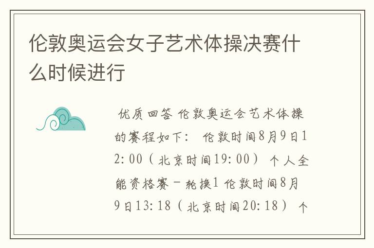 伦敦奥运会女子艺术体操决赛什么时候进行