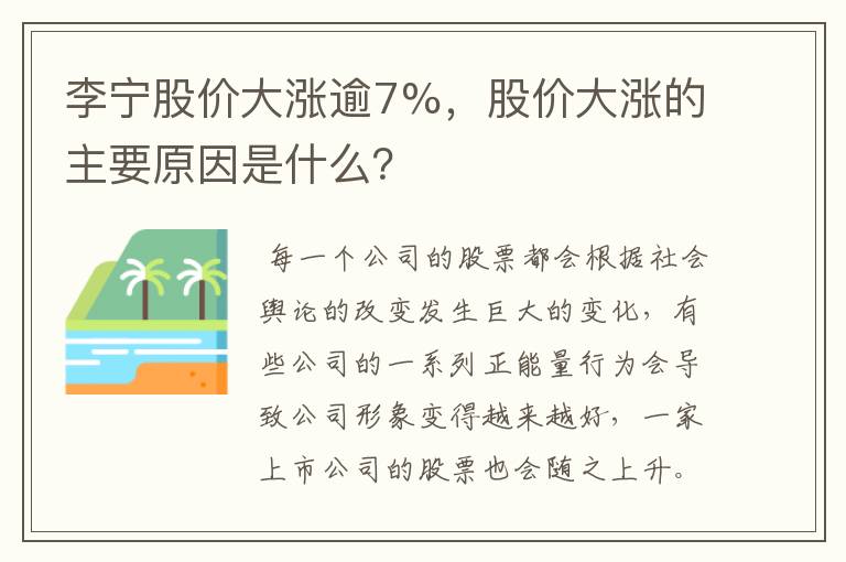 李宁股价大涨逾7%，股价大涨的主要原因是什么？