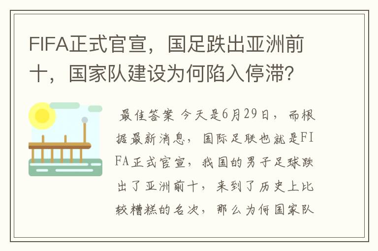 FIFA正式官宣，国足跌出亚洲前十，国家队建设为何陷入停滞？