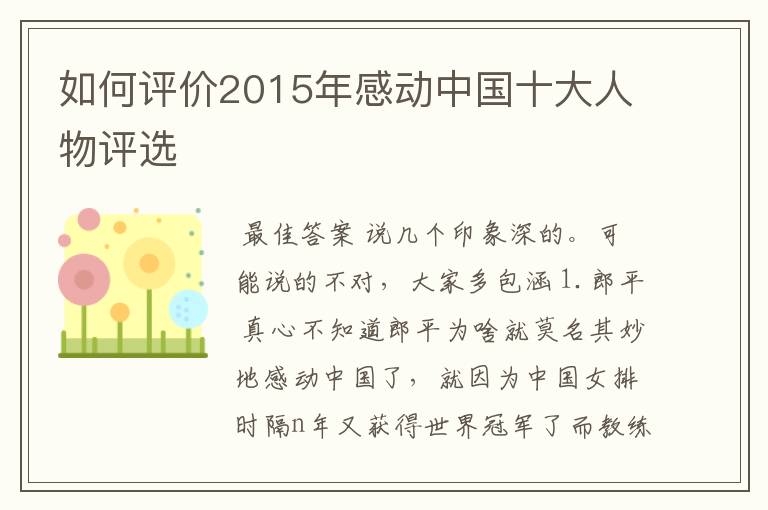 如何评价2015年感动中国十大人物评选