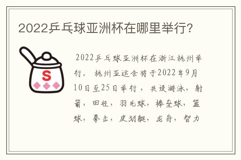 2022乒乓球亚洲杯在哪里举行?