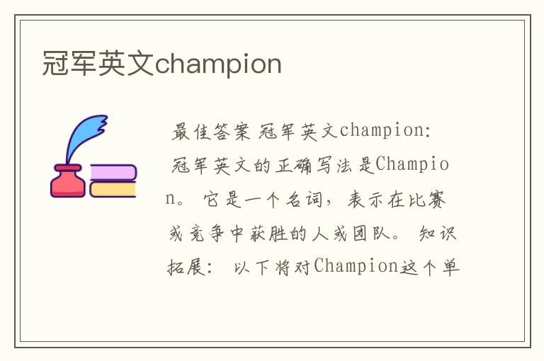 冠军英文champion