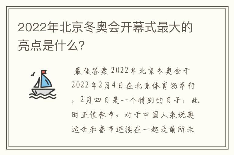 2022年北京冬奥会开幕式最大的亮点是什么？