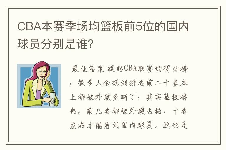 CBA本赛季场均篮板前5位的国内球员分别是谁？