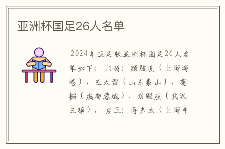 亚洲杯国足26人名单