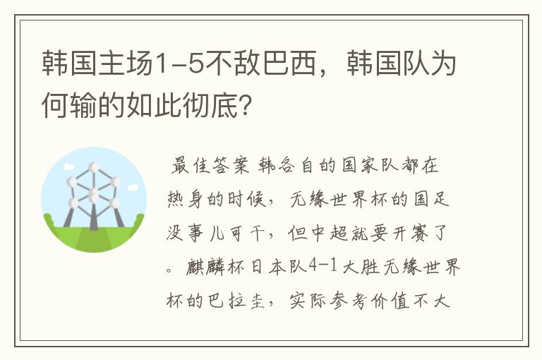 韩国主场1-5不敌巴西，韩国队为何输的如此彻底？