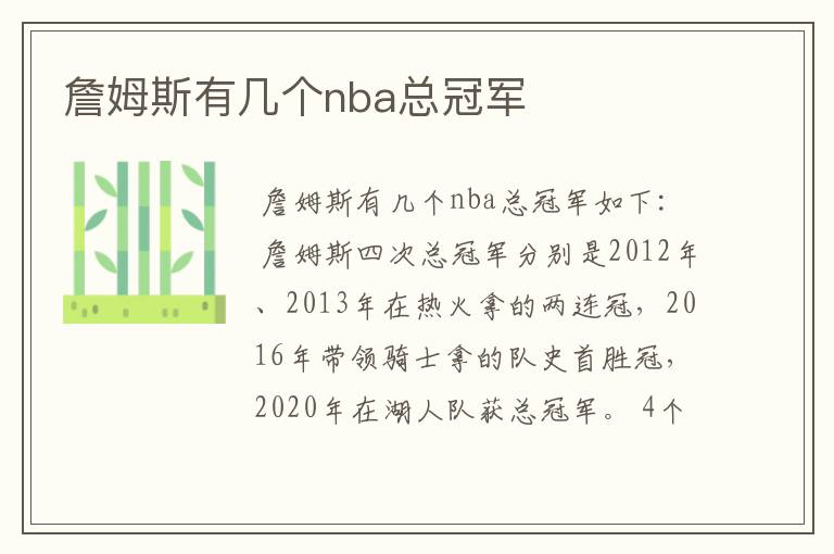 詹姆斯有几个nba总冠军