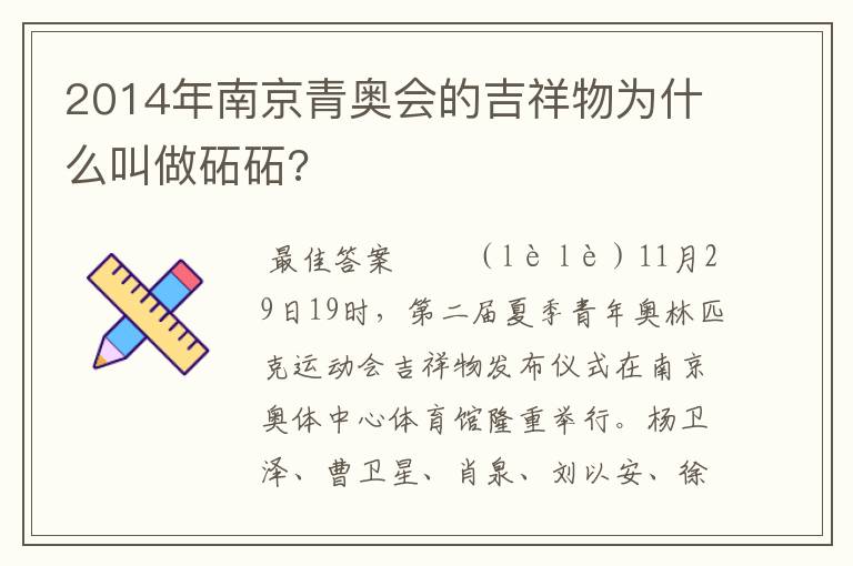 2014年南京青奥会的吉祥物为什么叫做砳砳?