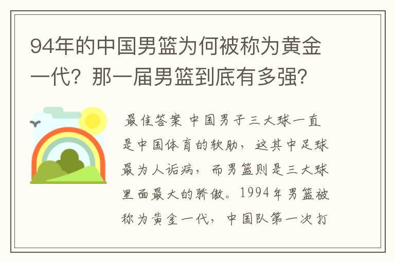 94年的中国男篮为何被称为黄金一代？那一届男篮到底有多强？