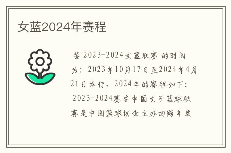 女蓝2024年赛程