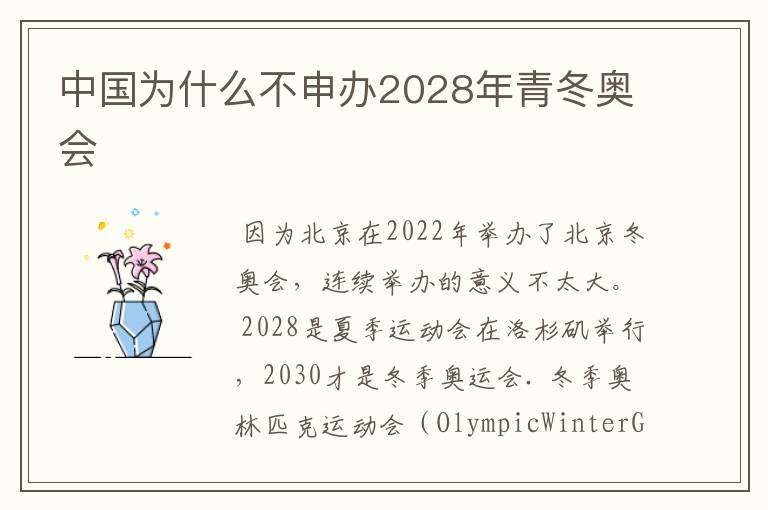 中国为什么不申办2028年青冬奥会