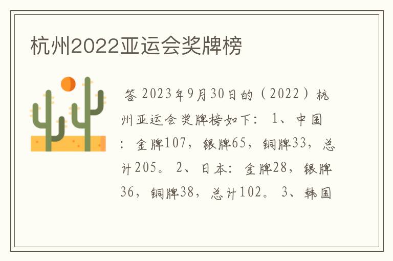 杭州2022亚运会奖牌榜