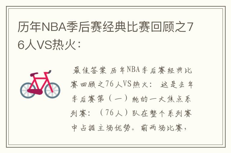 历年NBA季后赛经典比赛回顾之76人VS热火：