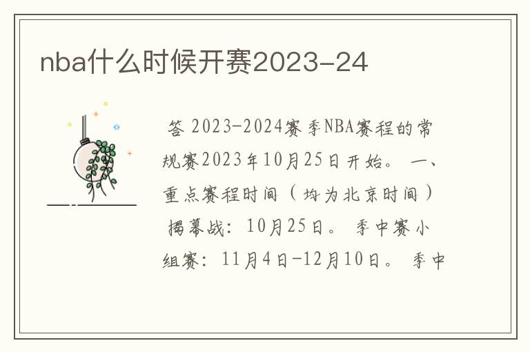 nba什么时候开赛2023-24