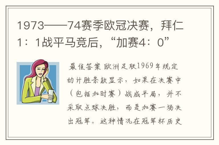 1973——74赛季欧冠决赛，拜仁1：1战平马竞后，“加赛4：0”是什么意思？