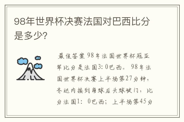 98年世界杯决赛法国对巴西比分是多少？