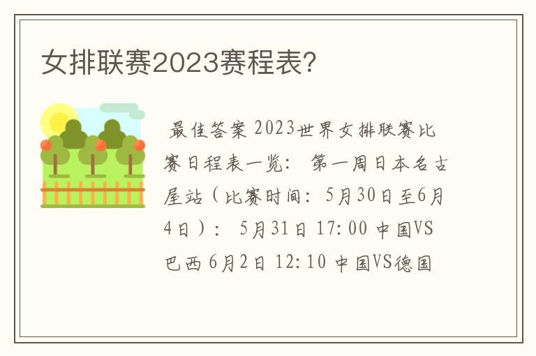 女排联赛2023赛程表？