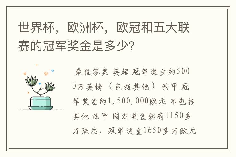 世界杯，欧洲杯，欧冠和五大联赛的冠军奖金是多少？