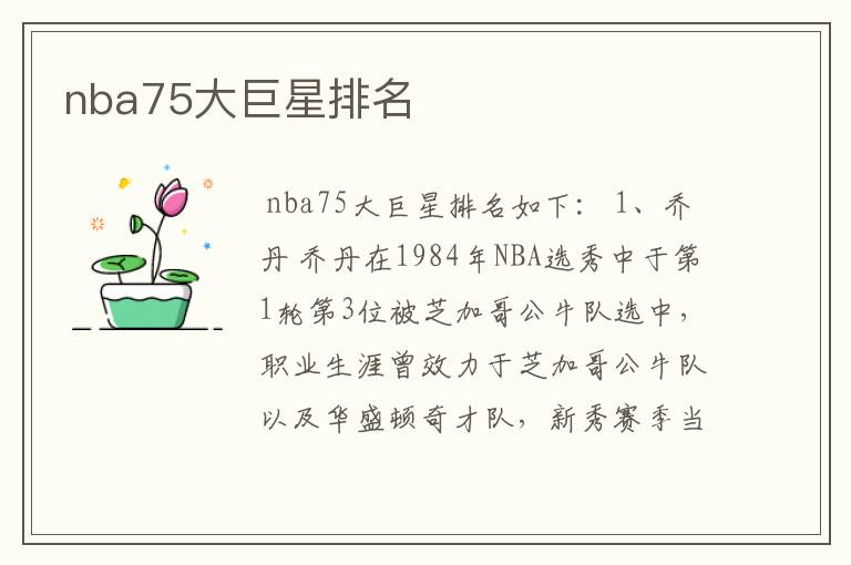 nba75大巨星排名