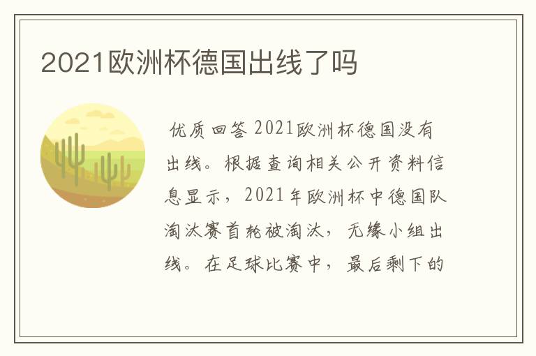 2021欧洲杯德国出线了吗