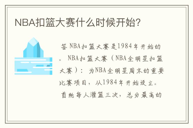 NBA扣篮大赛什么时候开始？