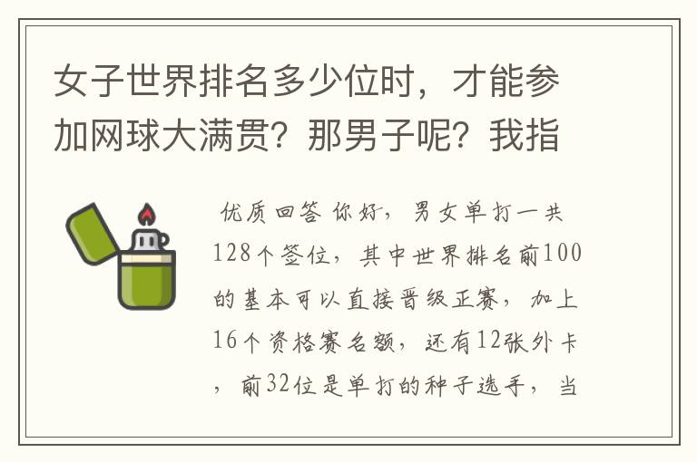 女子世界排名多少位时,才能参加网球大满贯?那男子呢?我指单打和双打。