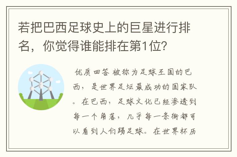 若把巴西足球史上的巨星进行排名，你觉得谁能排在第1位？