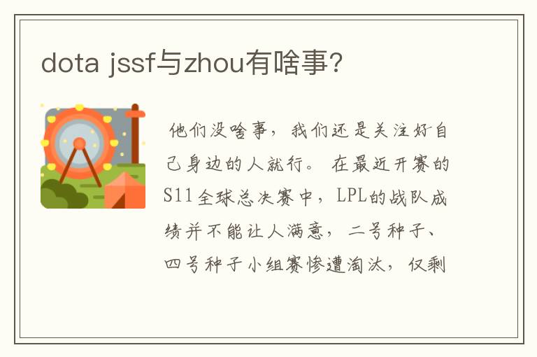 dota jssf与zhou有啥事?