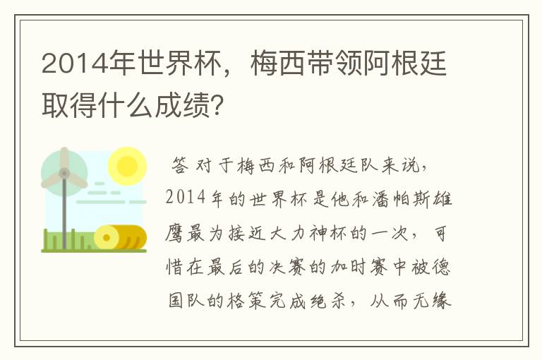 2014年世界杯，梅西带领阿根廷取得什么成绩？