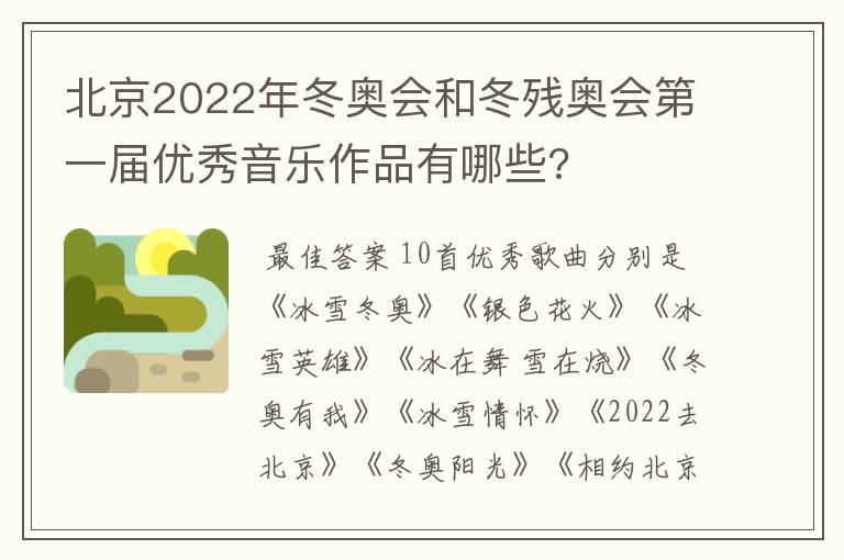 北京2022年冬奥会和冬残奥会第一届优秀音乐作品有哪些?